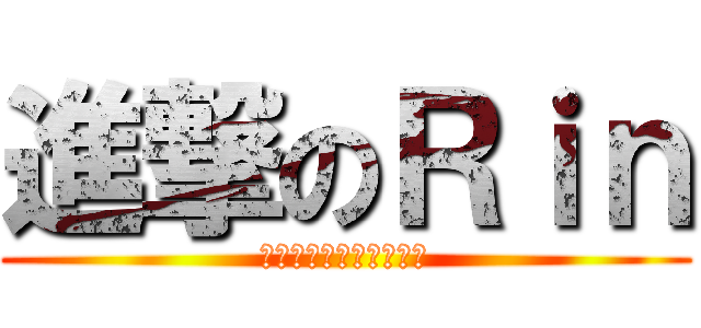 進撃のＲｉｎ (お寿司って美味しいよな)