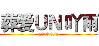 葬爱ＵＮ 吖雨 (2016 9/2)