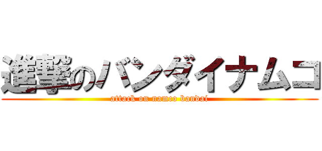 進撃のバンダイナムコ (attack on namco bandai)