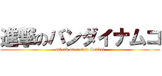 進撃のバンダイナムコ (attack on namco bandai)