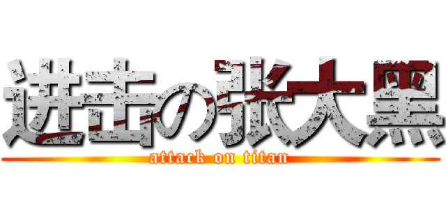 进击の张大黑 (attack on titan)