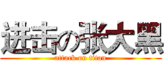 进击の张大黑 (attack on titan)