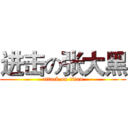 进击の张大黑 (attack on titan)