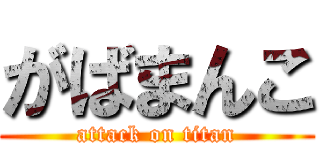 がばまんこ (attack on titan)