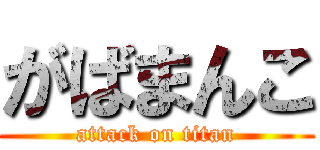 がばまんこ (attack on titan)