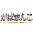 がばまんこ (attack on titan)