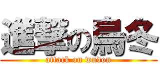 進撃の烏冬 (attack on wudon)