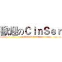 歡迎のＣｉｎＳｅｒ (attack on titan)