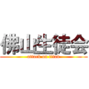 佛山生徒会 (attack on titan)