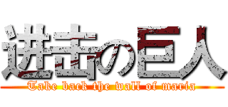 进击の巨人 (Take back the wall of maria)