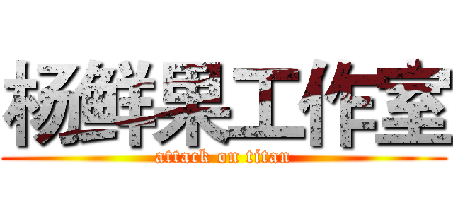 杨鲜果工作室 (attack on titan)