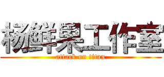 杨鲜果工作室 (attack on titan)