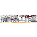 杨鲜果工作室 (attack on titan)