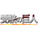 受験の巨人 (attack on titan)