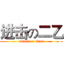 进击の二乙 (attack on titan)