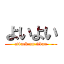 よいよい (attack on titan)