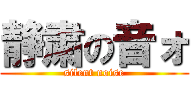 静粛の音ォ (silent noise)