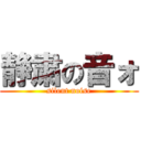 静粛の音ォ (silent noise)