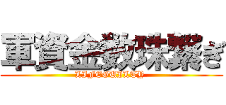 軍資金数珠繋ぎ (LIFEGUILTY )
