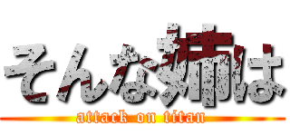 そんな姉は (attack on titan)
