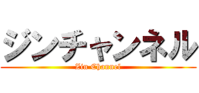 ジンチャンネル (Zin Channel)