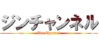 ジンチャンネル (Zin Channel)