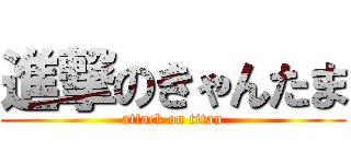 進撃のきゃんたま (attack on titan)