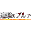 進撃のブルァ (brrrrrraaaaa)