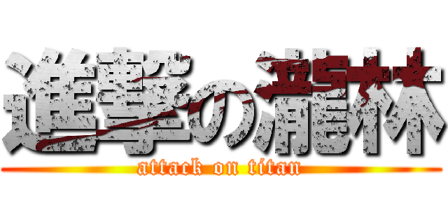 進撃の瀧林 (attack on titan)