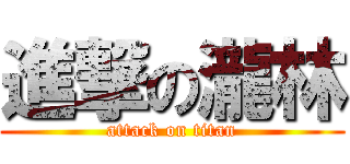 進撃の瀧林 (attack on titan)