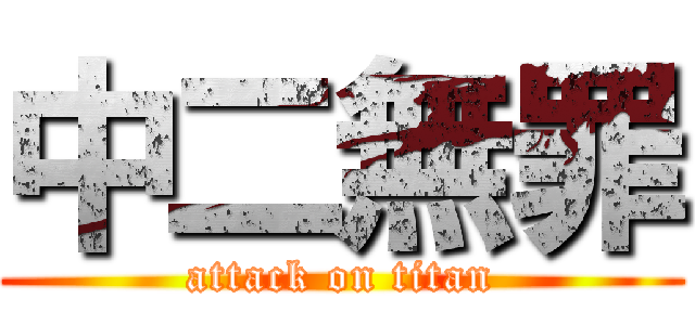 中二無罪 (attack on titan)