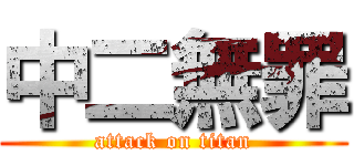 中二無罪 (attack on titan)