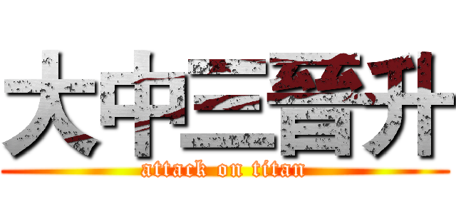 大中三晉升 (attack on titan)