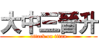 大中三晉升 (attack on titan)