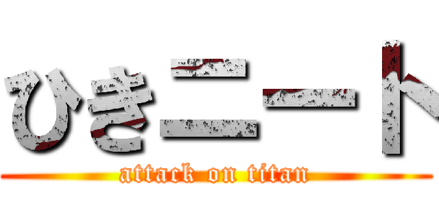 ひきニート (attack on titan)