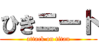 ひきニート (attack on titan)