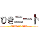 ひきニート (attack on titan)