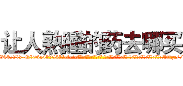 让人熟睡的药去哪买 (让人熟睡的药去哪买【电-话151x68344x817-Q1065427042元-吉-药-业】我们做的是长期生意,靠的是老客户长期支持 让人熟睡的药去哪买在发表了一篇http://sngk.net/INqV7t

参考消息网我们做的是长期生意,靠的是老客户长期支持也许我们早该意识到，就连鲍勃·霍斯金斯（金球奖戏剧类电影男主角 
)
