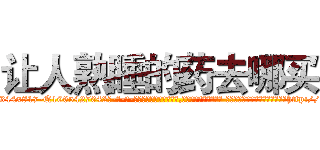让人熟睡的药去哪买 (让人熟睡的药去哪买【电-话151x68344x817-Q1065427042元-吉-药-业】我们做的是长期生意,靠的是老客户长期支持 让人熟睡的药去哪买在发表了一篇http://sngk.net/INqV7t

参考消息网我们做的是长期生意,靠的是老客户长期支持也许我们早该意识到，就连鲍勃·霍斯金斯（金球奖戏剧类电影男主角 
)