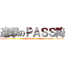 進撃のＰＡＳＳ降 (attack on titan)