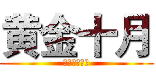 黄金十月 (月度销售竞赛)