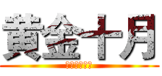 黄金十月 (月度销售竞赛)