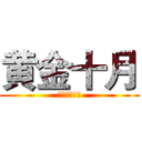 黄金十月 (月度销售竞赛)