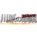 川原の眼鏡 (Kawahara's grass)