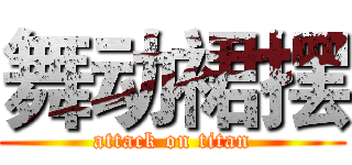 舞动裙摆 (attack on titan)