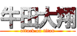 牛田大翔 (attack on titan)