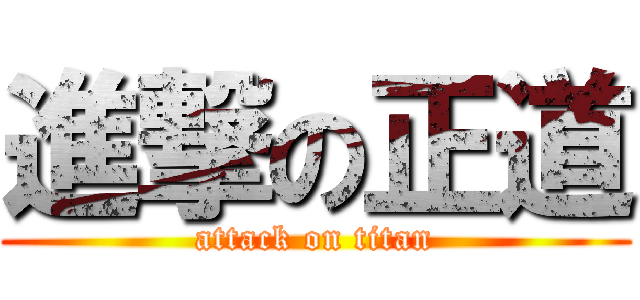 進撃の正道 (attack on titan)