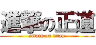 進撃の正道 (attack on titan)