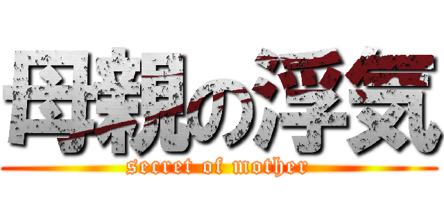 母親の浮気 (secret of mother)