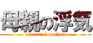 母親の浮気 (secret of mother)